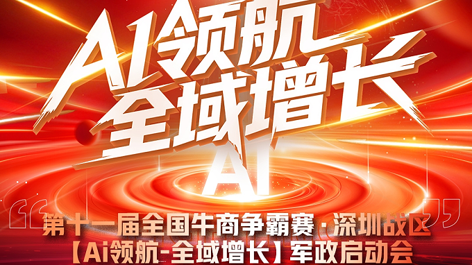 乘风破浪，聚力同行：第 11 届深圳牛商汇争霸赛军政启动会圆满落幕